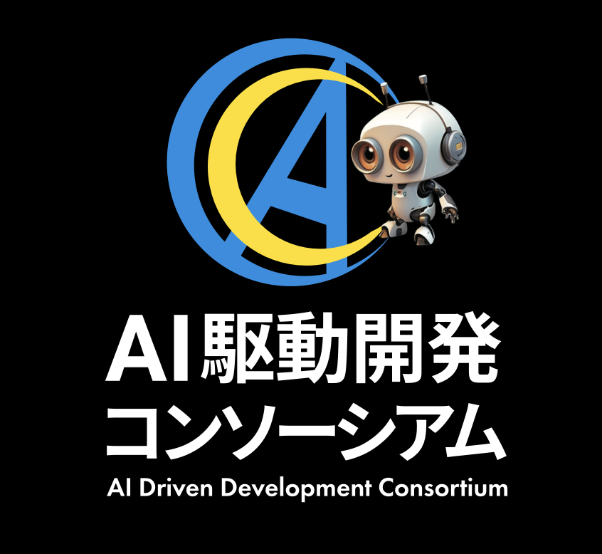 AI駆動開発コンソーシアム